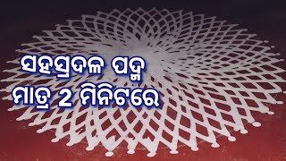 ମାଣବସା ପାଇଁ ଅତି ସହଜରେ ବନାନ୍ତୁ ସହସ୍ରଦଳ ପଦ୍ମ ଫୁଲ/SAHASRADALA PADMA KOLAM/LOTUS WITH THOUSAND PETALS