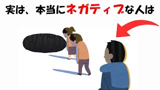 本当にネガティブな人に関する雑学