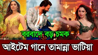 শাকিব খানের বরবাদ সিনেমায় আইটেম গানে তামান্না ভাটিয়া ꠰ Shakib Khan ꠰ Borbad ꠰ Tamanna Vatia