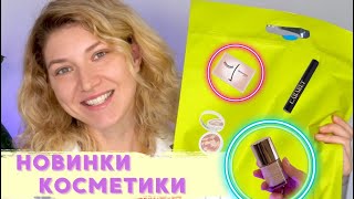 ТЕСТ-ДРАЙВ НОВИНОК КОСМЕТИКИ! КЛАССНО ИЛИ УЖАСНО?