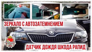 Зеркало с автозатемнением  Датчик дождя шкода рапид