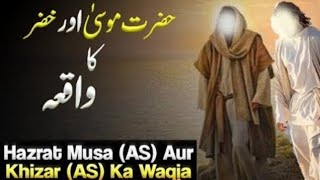 Hazrat Musa Aur Hazrat Khizar Ki Mulaqat | Story of Hazrat Musa And Hazrat Khizar | #islamic