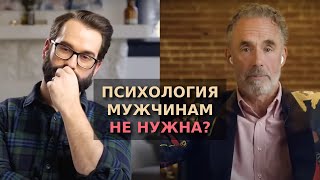 Почему женщины чаще идут к психологу? | Джордан Питерсон и Мэт Уолш