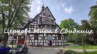 Церковь Мира в Свиднице / Kościół Pokoju w Świdnicy / Church of Peace in Swidnica