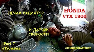 Honda VTX1800 #7 Радиатор и датчик скорости.