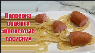 Спагетти с сосисками/Проверка рецепта