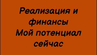 Финансы и реализация. Таро расклад. Мой потенциал сейчас