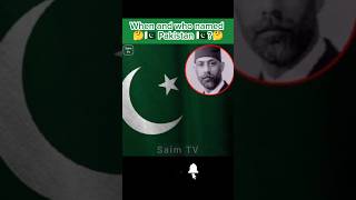 Pakistan ka name kab or kis na raka😎💪. Saim TV #amazingfacts #viralshort #informative #1millionviews