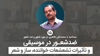 ضد شعور در موسیقی و تاثیر تشعشعات خواننده، ساز و شعر