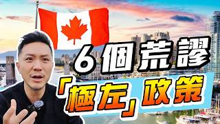 無稽新政，禍延下一代？20年光景，加拿大徹底改變！如何撥亂反正？【施家・#生活】 #施家加四個 #租務管制 #左膠 #移民 #加拿大聯邦大選