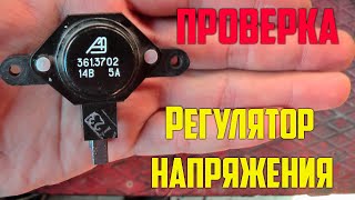 КАК ПРОВЕРИТЬ РЕГУЛЯТОР НАПРЯЖЕНИЯ ВАЗ 2110,ВАЗ 2114,ВАЗ 2115