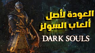 Dark Souls Remastered: أول مرة أجرب اللعبة و حاسس انها آخر مرة