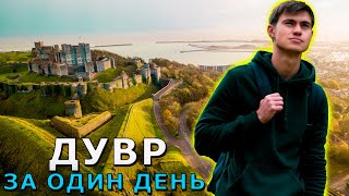 Удивительный Дуврский замок и Невероятные белые скалы