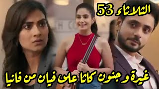 مسلسل وتبقى ليله الحلقه 53 غيرة وجنون كاثا على فيان من فانيا