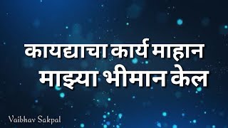 Jivala jivacha daan. Dr.Babasaheb Ambedkar New whatsapp status in marathi ✌✌Vaibhav Sakpal✌✌