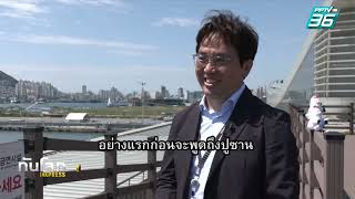 ส่องความพร้อม “ปูซาน” กับการเสนอตัวเป็นเจ้าภาพ "World Expo 2030" | ทันโลก EXPRESS | 18 มิ.ย. 66