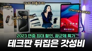 미친 가격.. 테크판 뒤집은 갓성비 | Y700 2세대, 아이폰15 등 알리익스프레스 광군제 기회 잡으세요