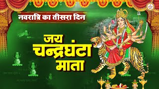 चैत्र नवरात्रि का तीसरा दिन - जय चंद्रघंटा कथा - Maa Chandraghanta Katha - Navratri 3nd day Katha