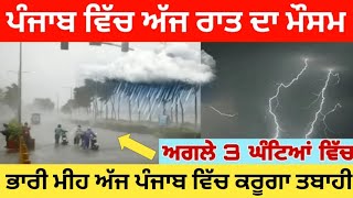 16 ਜੁਲਾਈ ਪੰਜਾਬ ਮੌਸਮ | ਮੌਸਮ ਖੇਡੂ ਲੁਕਨ ਮਚੀ | Today punjab weather, Aj da mausam, Punjab weather