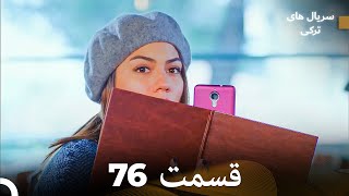 پرنده سحرخیز قسمت 76 (Dooble Farsi)