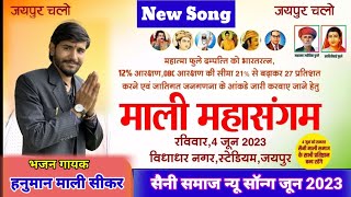 Saini Samaj Song | Mali Samaj Song | Hanuman Mali