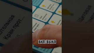 Стабильность системы умный дом #shorts #умныйдом