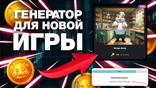 ГЕНЕРАТОР ДЛЯ НОВОЙ ИГРЫ HAMSTER KOMBAT! ГЕНЕРАТОР КЛЮЧЕЙ БЕСПЛАТНО