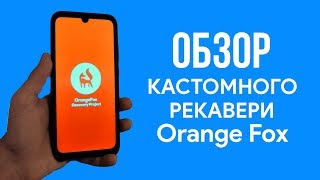 👉Обзор Orange Fox | Лучшее Кастомное Рекавери? ТОП TWRP