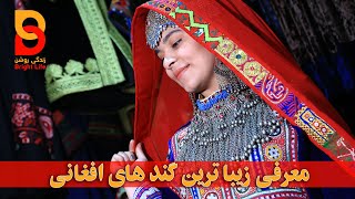 معرفی زیبا ترین گند های افغانی