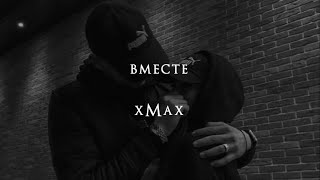 Вместе - xMax (текст песни)