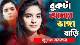 বুকটা আমার ভাঙ্গা বাড়ী ভাঙ্গা আমার মন,Julekha Sarker,Bukta Amar Vanga Bari,জুলেখা সরকার,Media Baul