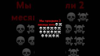 скоро в школу💀☠️💀☠️💀☠️💀☠️💀☠️💀💀☠️