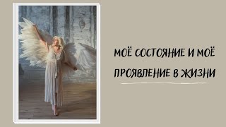 МОЁ СОСТОЯНИЕ И МОЁ ПРОЯВЛЕНИЕ В ЖИЗНИ