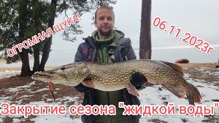 Закрыли сезон "жидкой воды"! Поймали большую щуку!