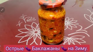 Острые Баклажаны на Зиму. Вкусно-Ароматно!