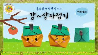 💡감상자접기/추수감사절선물상자/상자접기/색종이/종이접기/Fruit sweet persimmon box origami/Easy origami