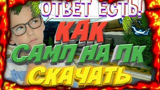 КАК СКАЧАТЬ САМП НА КОМПЬЮТЕРЫ/ТЕЛЕФОНЫ.||GTA SAMP КАК СКАЧАТЬ СБОРКУ ДЛЯ САМПА НА КОМПЬЮТЕР