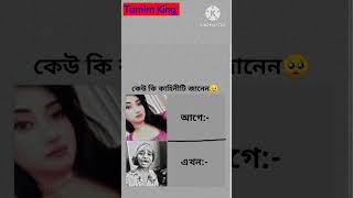 আগে আর পরে #trending #song #shorts #newvideo #tamimking #tamim7x