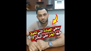 ماهي العبادة التي تفوق فيها الجن على البشر ⁉️🤔