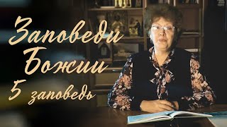 Заповеди Божии для детей, 5 заповедь "Почитай отца твоего и мать..."