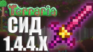 Звездная Ярость В Terraria 1.4.4.5 (СИД 1.4.4.5) Или Как Найти Звездная Ярость В Terraria 1.4.4.5