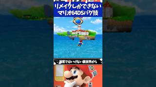 マリオ64DSリメイクでしかできないバグ技3選