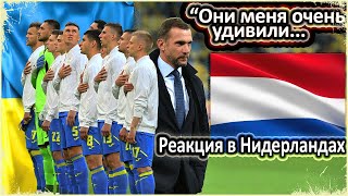 РЕАКЦИЯ В НИДЕРЛАНДАХ / "Я НЕ ДУМАЛ, ЧТО БУДЕТ НАСТОЛЬКО СЛОЖНО / ИНОСТРАНЦЫ ПРО СБОРНУЮ УКРАИНЫ