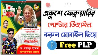 21 February Poster Design in pixelLab (Free PLP) | ২১ শে ফেব্রুয়ারীর পোস্টার মোবাইল দিয়ে।pixellab