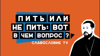 Артемий Прозоров: "Пить или не пить, вот в чем вопрос"