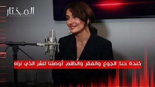 كندة حنا للمختار: انتظر الفرصة المناسبة واعتذرت عن فيلم الهيبة وعن مسلسل الزند وأحلم أن أعيش 150 سنة