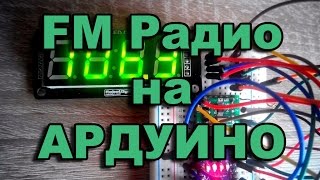 ФМ радио на Ардуино FM reciever Arduino или как сделать FM радио на Ардуино