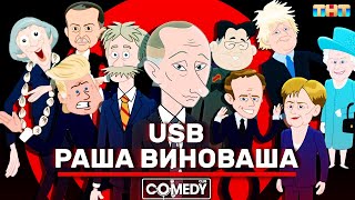 Камеди Клаб USB РАША ВИНОВАША (RUSSIA IS GUILTY)