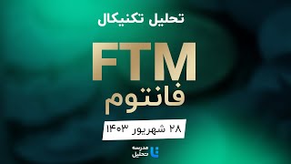 FTM تحلیل تکنیکال فانتوم