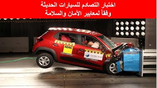 اختبارات التصادم للسيارات الحديثة 1  crash test